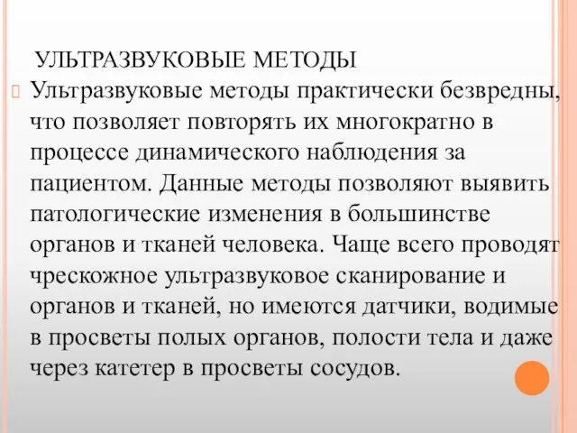 УЛЬТРАЗВУКОВЫЕ МЕТОДЫ Ультразвуковые методы практически безвредны, что позволяет повторять их