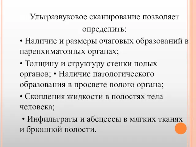 УЛЬТРАЗВУКОВЫЕ МЕТОДЫ Ультразвуковое сканирование позволяет определить: • Наличие и размеры очаговых образований в