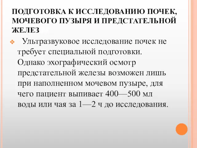 ПОДГОТОВКА К ИССЛЕДОВАНИЮ ПОЧЕК, МОЧЕВОГО ПУЗЫРЯ И ПРЕДСТАТЕЛЬНОЙ ЖЕЛЕЗ Ы Ультразвуковое исследование почек