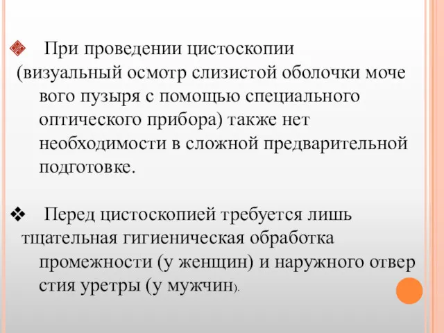 При проведении цистоскопии (визуальный осмотр слизистой оболочки моче­вого пузыря с помощью специального оптического