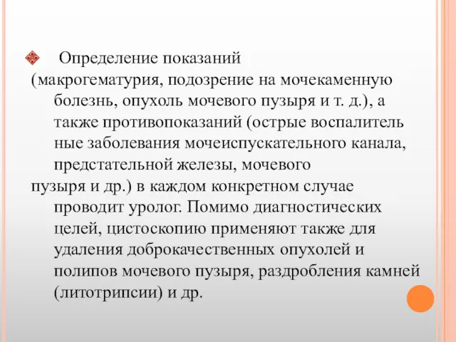 Определение показаний (макрогематурия, подозрение на мочекаменную болезнь, опухоль мочевого пузыря