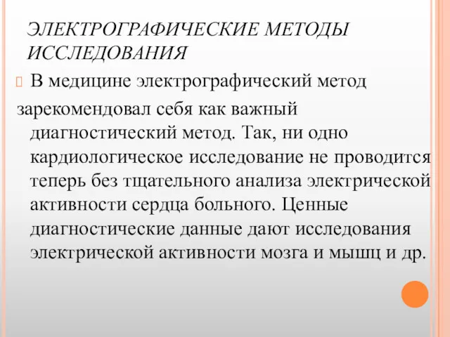 ЭЛЕКТРОГРАФИЧЕСКИЕ МЕТОДЫ ИССЛЕДОВАНИЯ В медицине электрографический метод зарекомендовал себя как