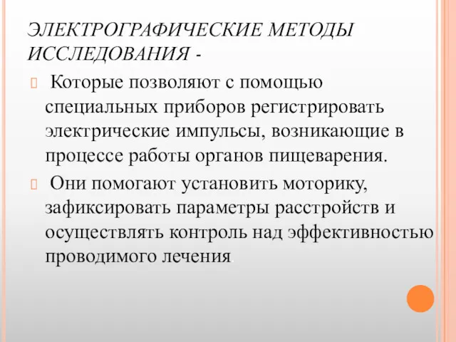 ЭЛЕКТРОГРАФИЧЕСКИЕ МЕТОДЫ ИССЛЕДОВАНИЯ - Которые позволяют с помощью специальных приборов регистрировать электрические импульсы,