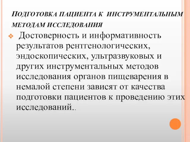 ПОДГОТОВКА ПАЦИЕНТА К ИНСТРУМЕНТАЛЬНЫМ МЕТОДАМ ИССЛЕДОВАНИЯ Достоверность и информативность результатов рентгенологических, эндоскопических, ультразвуковых