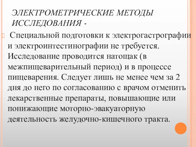 ЭЛЕКТРОМЕТРИЧЕСКИЕ МЕТОДЫ ИССЛЕДОВАНИЯ - Специальной подготовки к электрогастрографии и электроинтестинографии