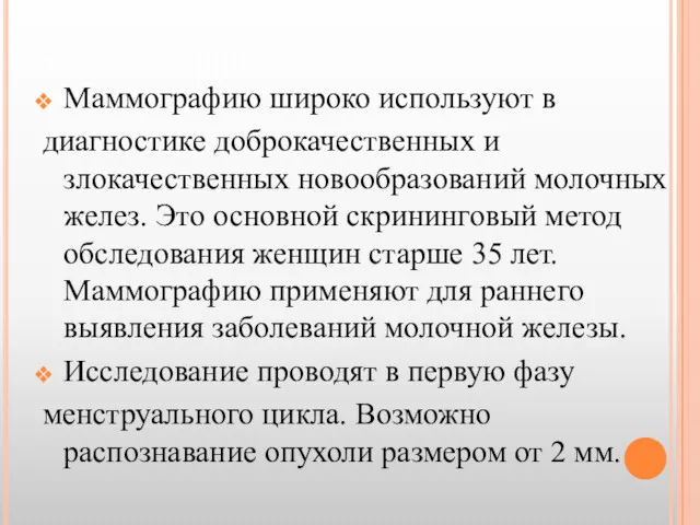 МАММОГРАФИЯ Маммографию широко используют в диагностике доброкачественных и злокачественных новообразований