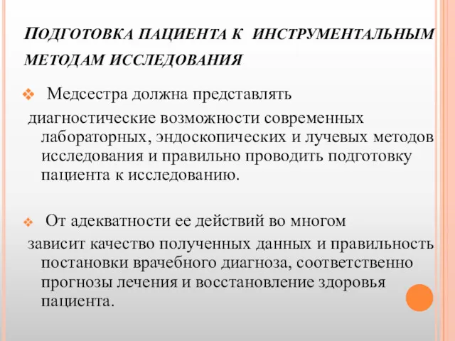 ПОДГОТОВКА ПАЦИЕНТА К ИНСТРУМЕНТАЛЬНЫМ МЕТОДАМ ИССЛЕДОВАНИЯ Медсестра должна представлять диагностические