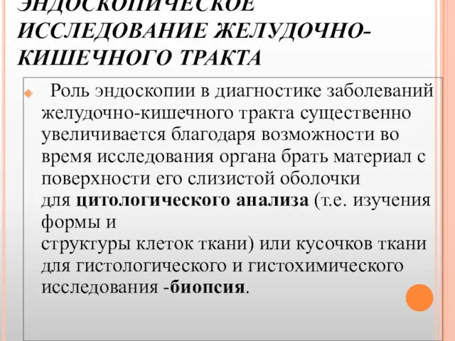 ЭНДОСКОПИЧЕСКОЕ ИССЛЕДОВАНИЕ ЖЕЛУДОЧНО-КИШЕЧНОГО ТРАКТА Роль эндоскопии в диагностике заболеваний желудочно-кишечного тракта существенно увеличивается