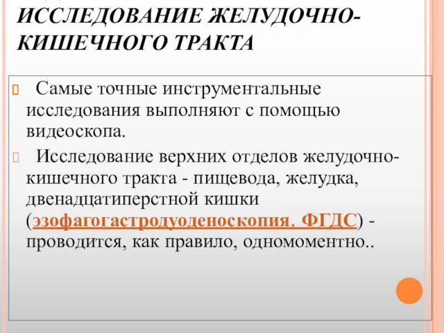 ЭНДОСКОПИЧЕСКОЕ ИССЛЕДОВАНИЕ ЖЕЛУДОЧНО-КИШЕЧНОГО ТРАКТА Самые точные инструментальные исследования выполняют с