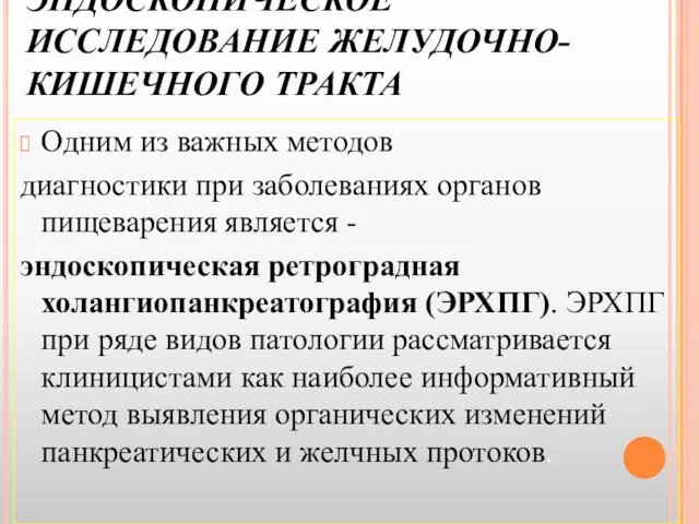 ЭНДОСКОПИЧЕСКОЕ ИССЛЕДОВАНИЕ ЖЕЛУДОЧНО-КИШЕЧНОГО ТРАКТА Одним из важных методов диагностики при заболеваниях органов пищеварения