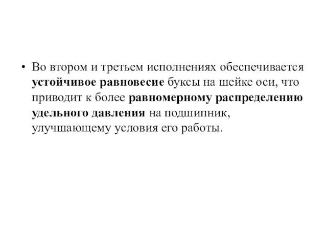 Во втором и третьем исполнениях обеспечивается устойчивое равновесие буксы на