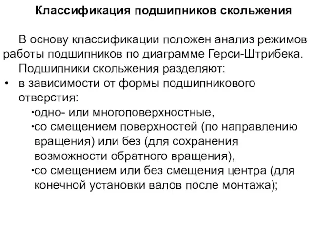 Классификация подшипников скольжения В основу классификации положен анализ режимов работы