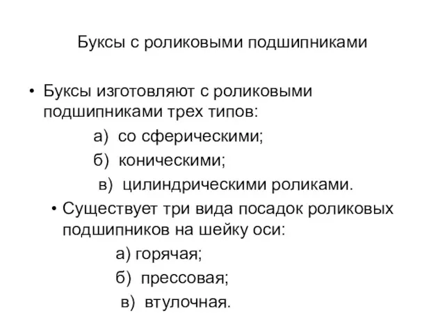 Буксы с роликовыми подшипниками Буксы изготовляют с роликовыми подшипниками трех