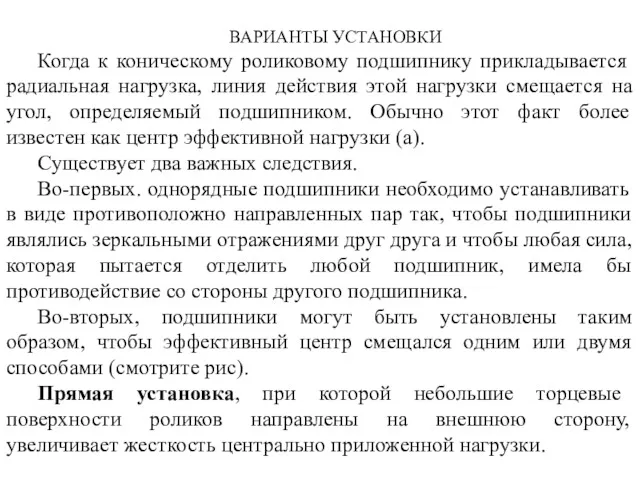 ВАРИАНТЫ УСТАНОВКИ Когда к коническому роликовому подшипнику прикладывается радиальная нагрузка,