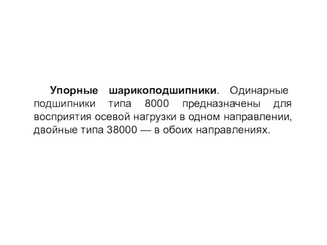 Упорные шарикоподшипники. Одинарные подшипники типа 8000 предназначены для восприятия осевой