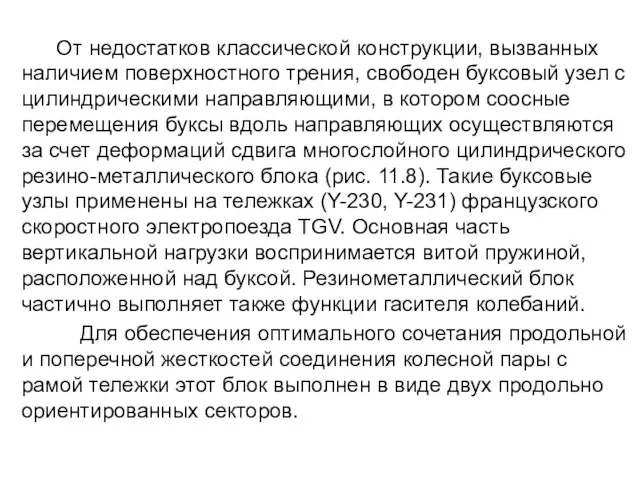 От недостатков классической конструкции, вызванных наличием поверхностного трения, свободен буксовый