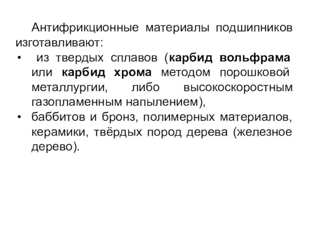 Антифрикционные материалы подшипников изготавливают: из твердых сплавов (карбид вольфрама или