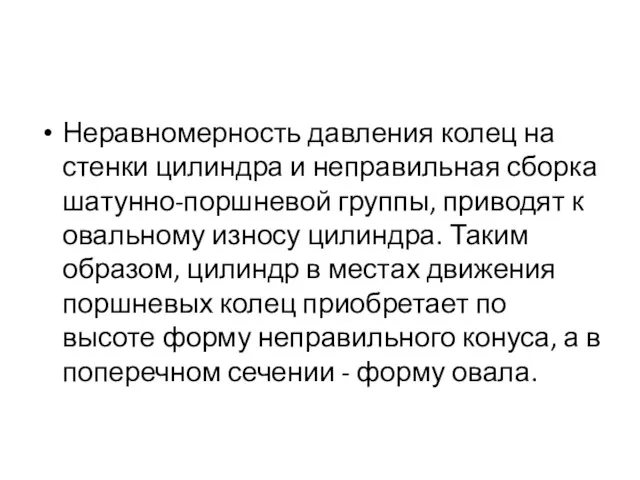 Неравномерность давления колец на стенки цилиндра и неправильная сборка шатунно-поршневой