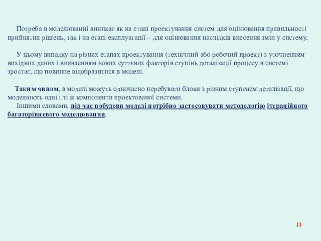 Потреба в моделюванні виникає як на етапі проектування систем для оцінювання правильності прийнятих