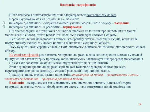 Валідація і верифікація Після кожного з вищезазначених етапів перевіряється достовірність моделі. Перевірку умовно