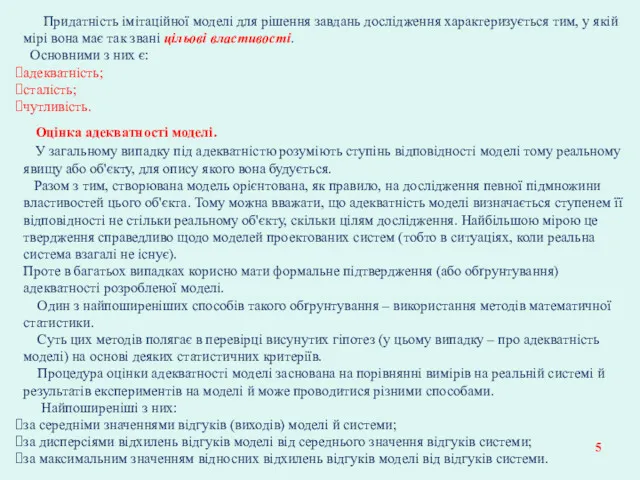 Придатність імітаційної моделі для рішення завдань дослідження характеризується тим, у якій мірі вона