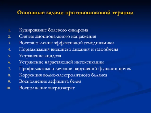 Основные задачи противошоковой терапии Купирование болевого синдрома Снятие эмоционального напряжения