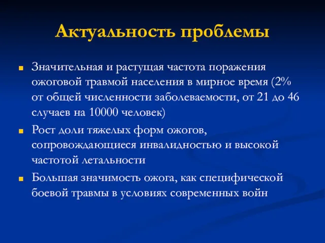 Актуальность проблемы Значительная и растущая частота поражения ожоговой травмой населения