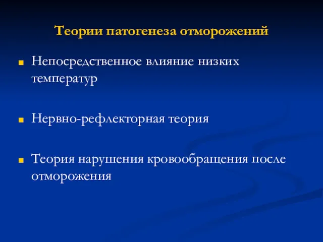 Теории патогенеза отморожений Непосредственное влияние низких температур Нервно-рефлекторная теория Теория нарушения кровообращения после отморожения