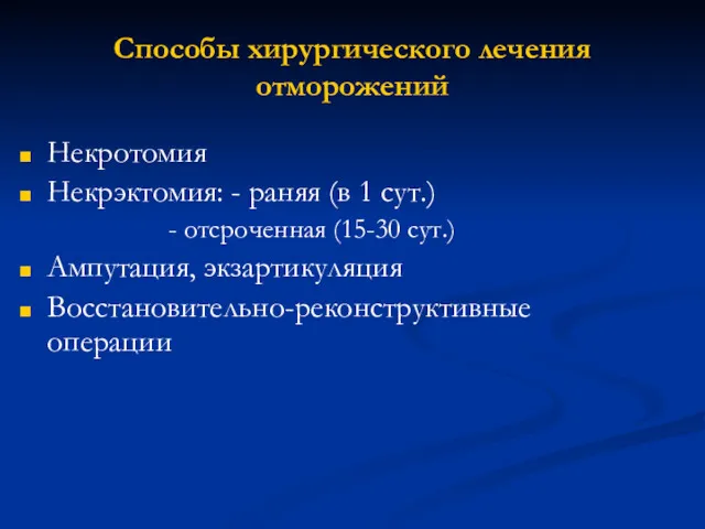 Способы хирургического лечения отморожений Некротомия Некрэктомия: - раняя (в 1