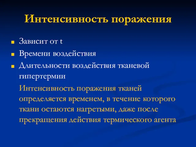 Интенсивность поражения Зависит от t Времени воздействия Длительности воздействия тканевой