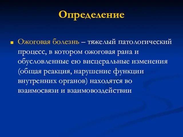 Определение Ожоговая болезнь – тяжелый патологический процесс, в котором ожоговая