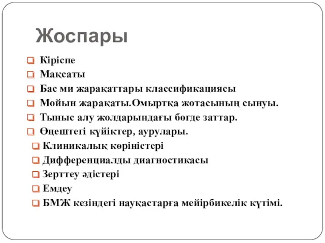 Жоспары Кіріспе Мақсаты Бас ми жарақаттары классификациясы Мойын жарақаты.Омыртқа жотасының