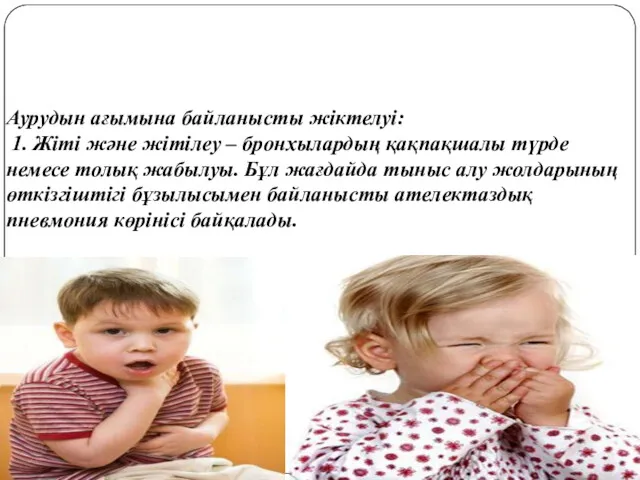 Аурудын ағымына байланысты жіктелуі: 1. Жіті жəне жітілеу – бронхылардың