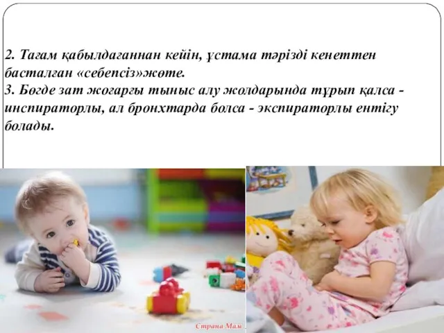 2. Тағам қабылдағаннан кейін, ұстама тəрізді кенеттен басталған «себепсіз»жөте. 3.