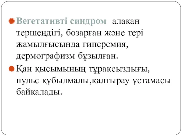 Вегетативті синдром алақан тершеңдігі, бозарған және тері жамылғысында гиперемия, дермографизм