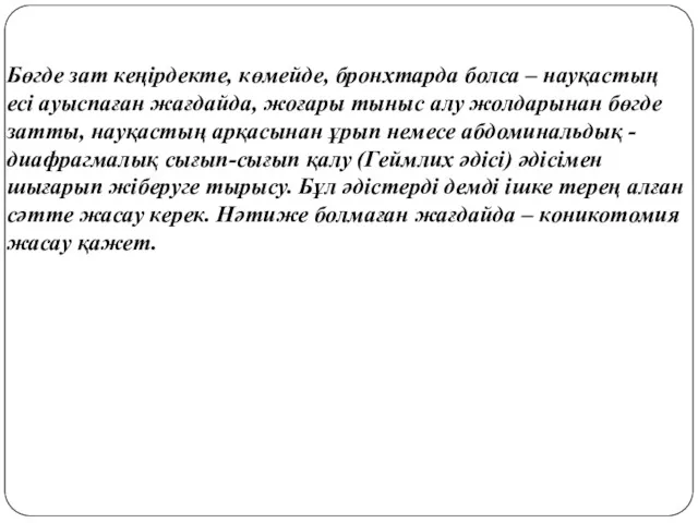 Бөгде зат кеңірдекте, көмейде, бронхтарда болса – науқастың есі ауыспаған