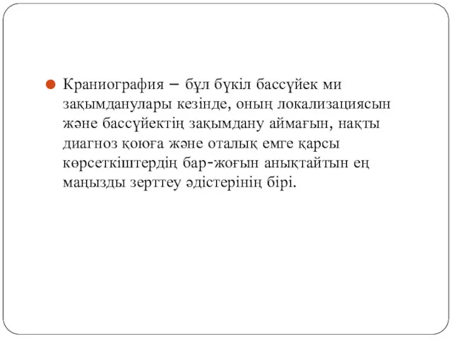 Краниография – бұл бүкіл бассүйек ми зақымданулары кезінде, оның локализациясын