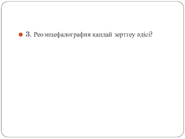 3. Реоэнцефалография қандай зерттеу әдісі?