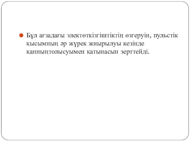 Бұл ағзадағы электөткізгіштіктің өзгеруін, пульстік қысымның әр жүрек жиырылуы кезінде қанныңтолысуымен қатынасын зерттейді.