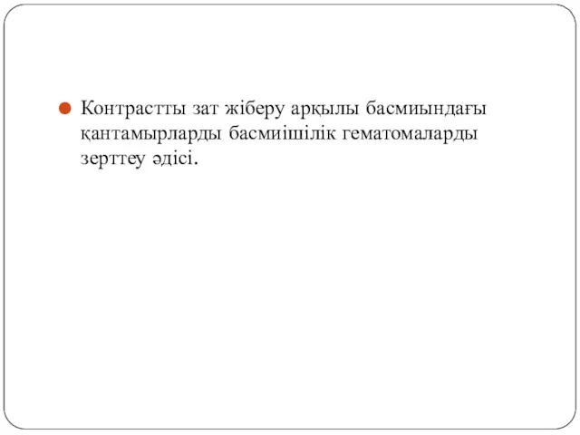 Контрастты зат жіберу арқылы басмиындағы қантамырларды басмиішілік гематомаларды зерттеу әдісі.