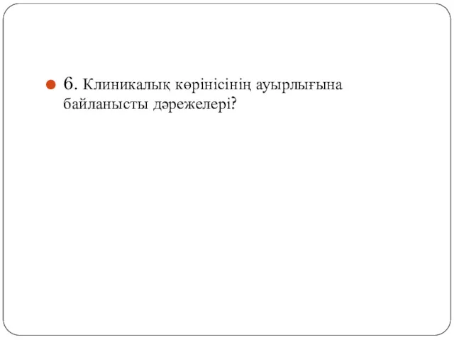 6. Клиникалық көрінісінің ауырлығына байланысты дәрежелері?