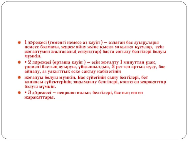 1 дəрежесі (төменгі немесе аз қауіп ) – аздаған бас