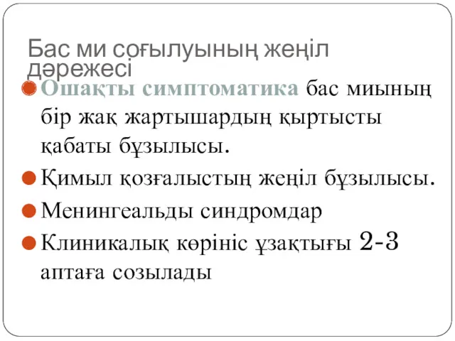 Бас ми соғылуының жеңіл дәрежесі Ошақты симптоматика бас миының бір