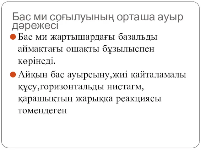 Бас ми соғылуының орташа ауыр дәрежесі Бас ми жартышардағы базальды