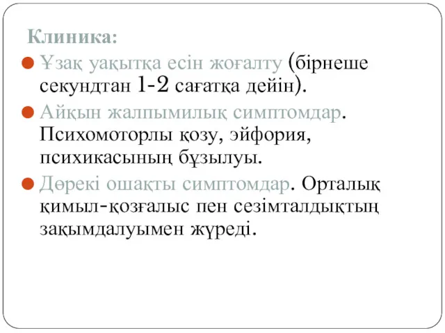 Клиника: Ұзақ уақытқа есін жоғалту (бірнеше секундтан 1-2 сағатқа дейін).