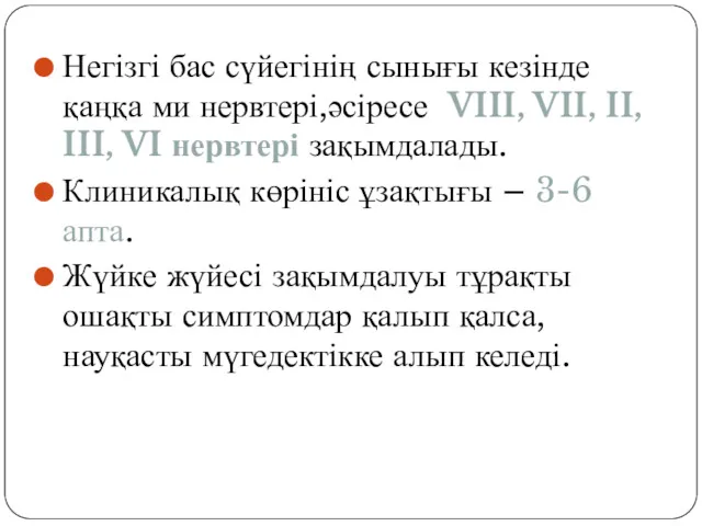 Негізгі бас сүйегінің сынығы кезінде қаңқа ми нервтері,әсіресе VIII, VII,