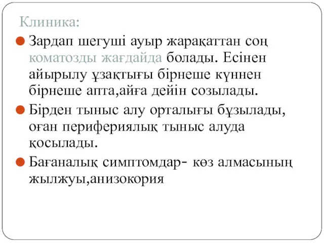 Клиника: Зардап шегуші ауыр жарақаттан соң коматозды жағдайда болады. Есінен