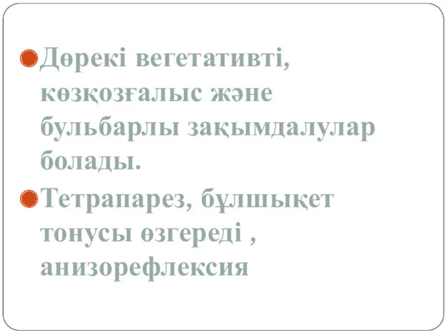 Дөрекі вегетативті, көзқозғалыс және бульбарлы зақымдалулар болады. Тетрапарез, бұлшықет тонусы өзгереді ,анизорефлексия