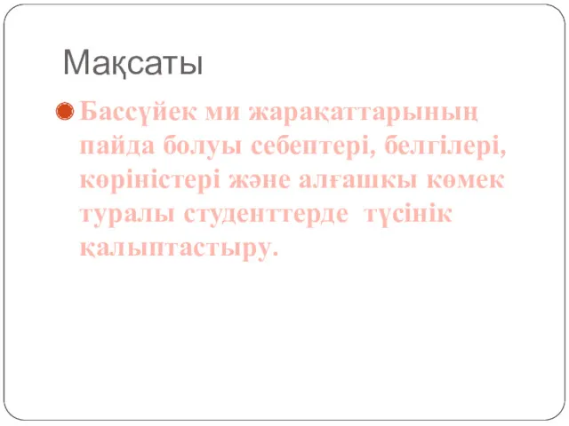 Мақсаты Бассүйек ми жарақаттарының пайда болуы себептері, белгілері, көріністері және алғашкы көмек туралы студенттерде түсінік қалыптастыру.