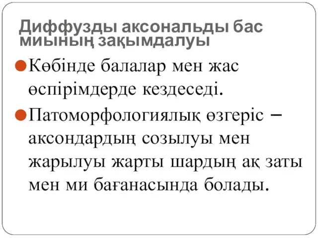 Диффузды аксональды бас миының зақымдалуы Көбінде балалар мен жас өспірімдерде